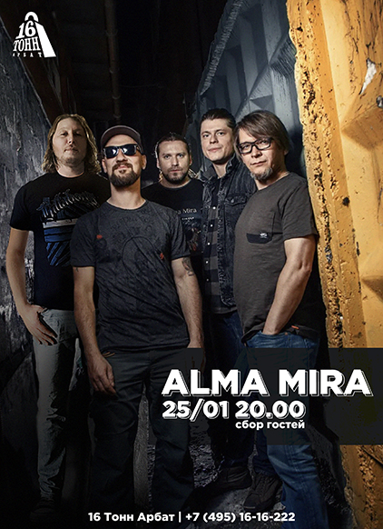 Афиша Alma Mira